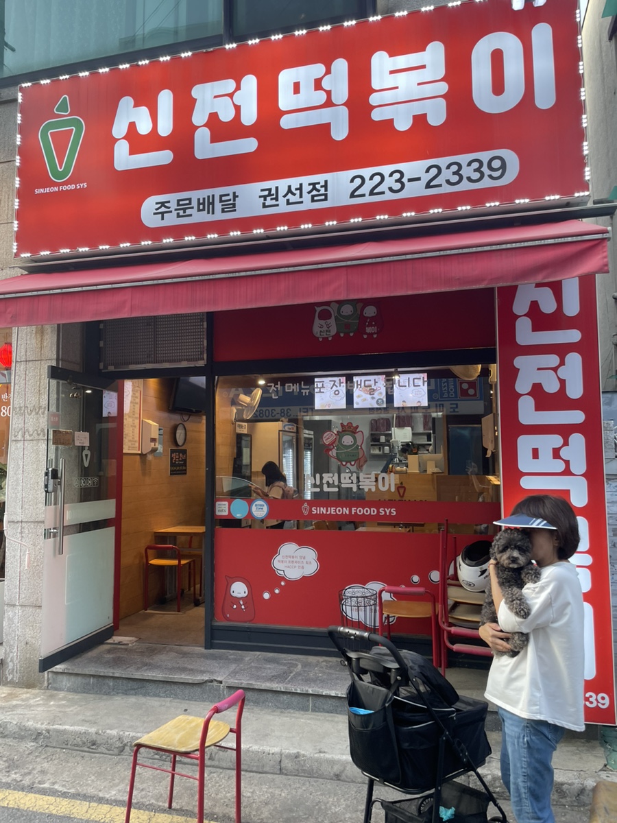 신전떡볶이 권선점 이미지