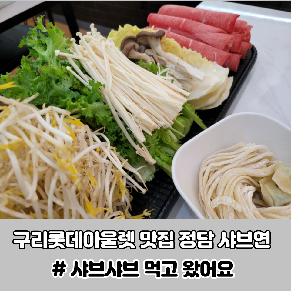 정담 샤브연 이미지