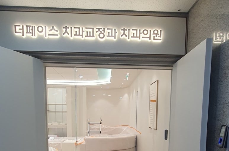 더라인치과교정과치과의원 이미지