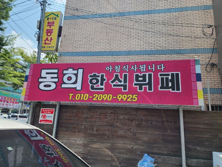동희한식뷔페 이미지