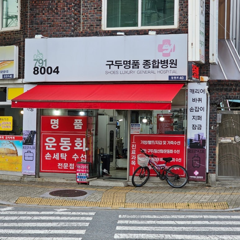 구두명품종합병원 이미지