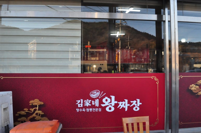 김가네왕짜장 이미지