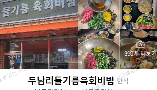 두남리들기름육회비빔 이미지