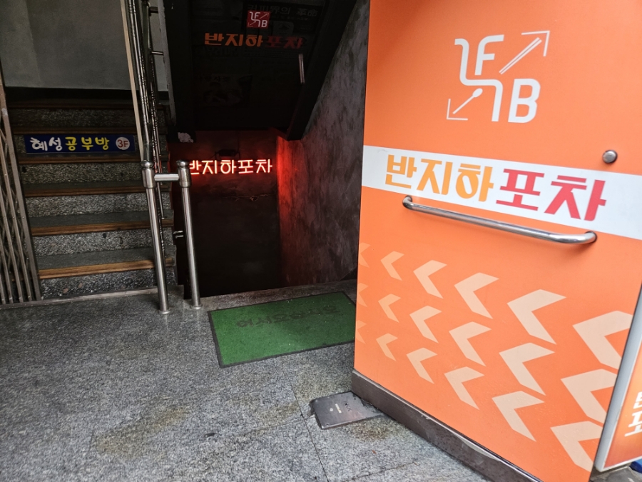 반지하 포차 이미지