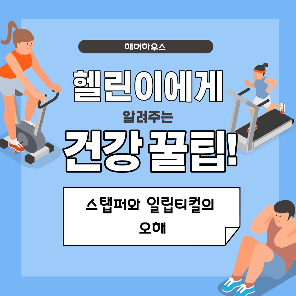 스테퍼하우스 이미지