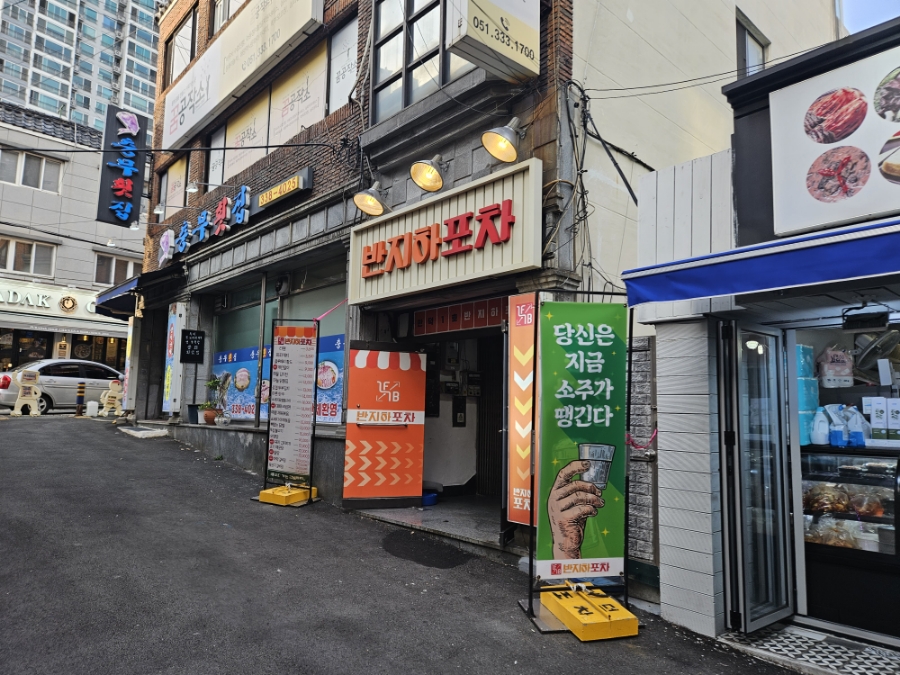 반지하 포차 이미지