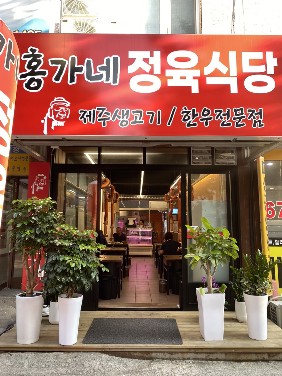 홍가네정육식당 이미지