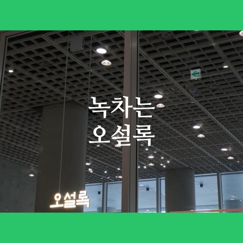 아모레퍼시픽오설록티하우스 이미지