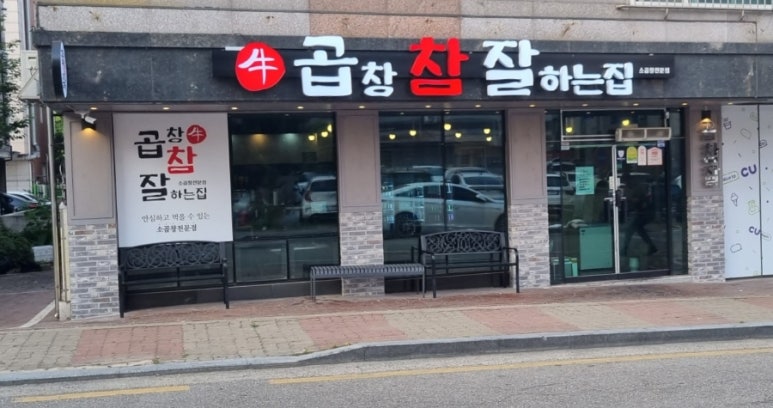 소곱창 참 잘하는 집 이미지