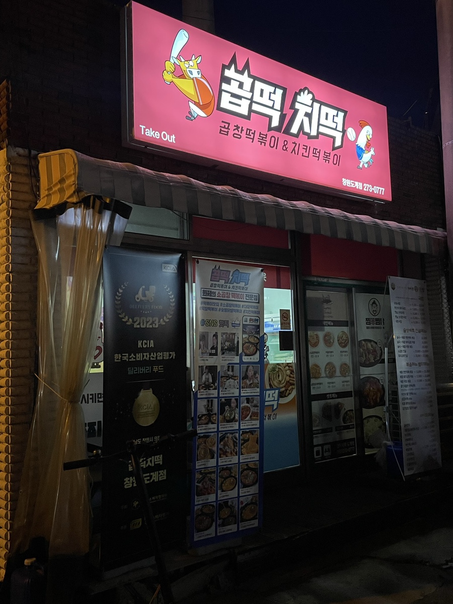 곱떡치떡 창원도계점 이미지