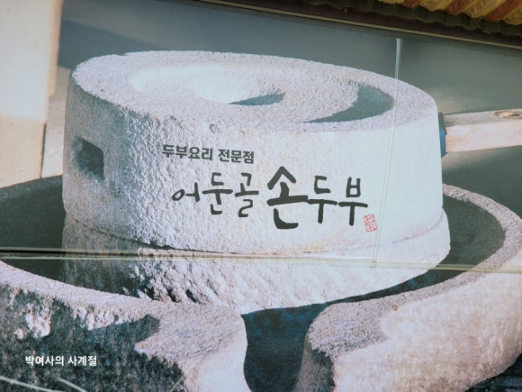 어둔골 손두부 이미지