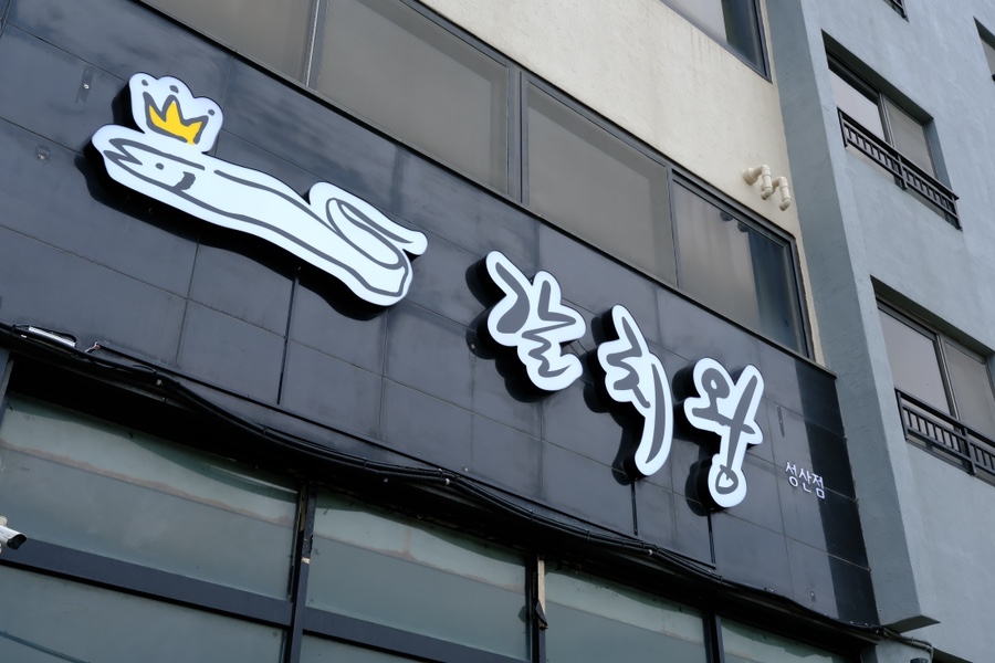 갈치왕 이미지