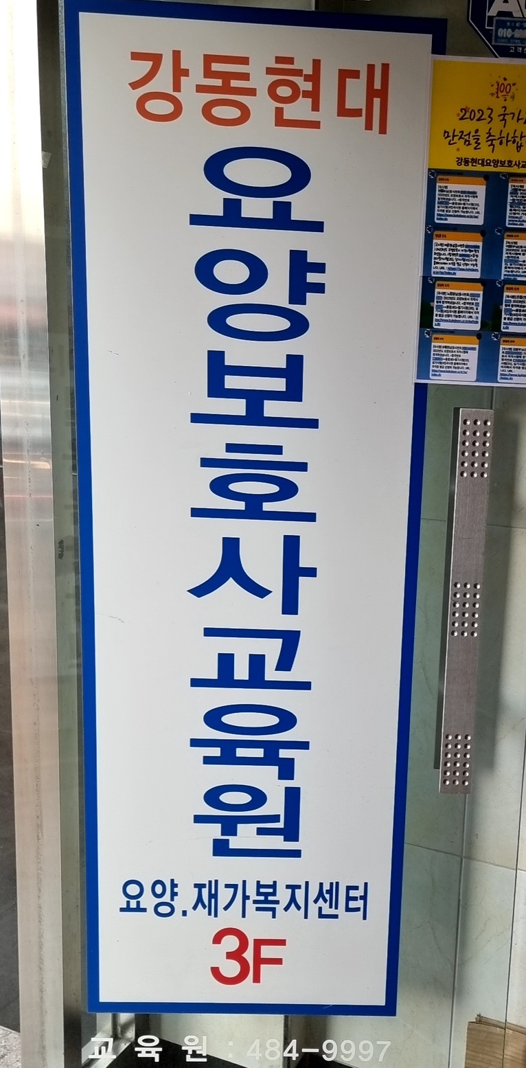 강동현대요양보호사교육원 이미지