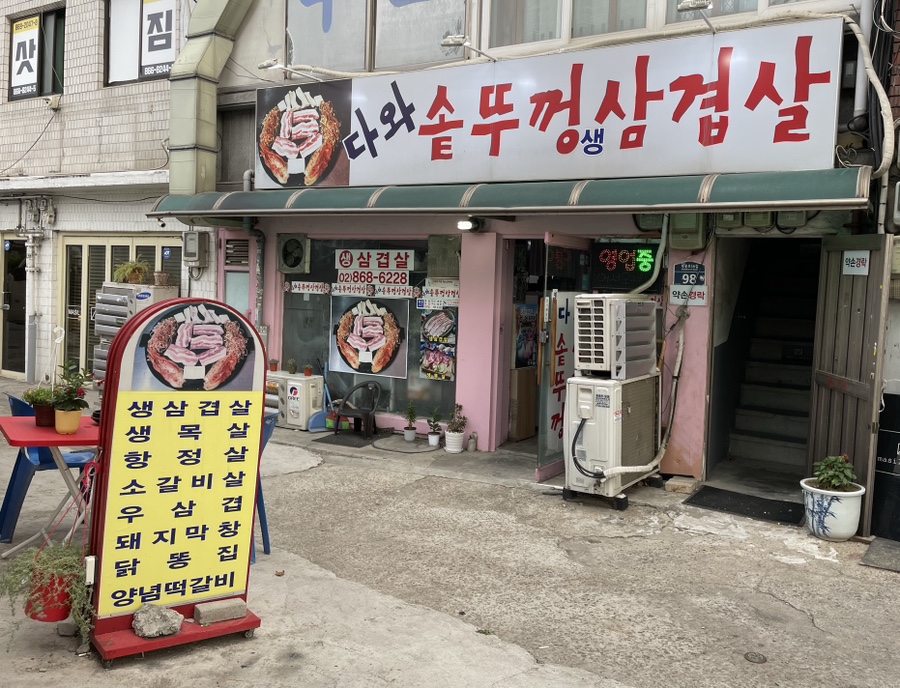 다와솥뚜껑삼겹살 이미지