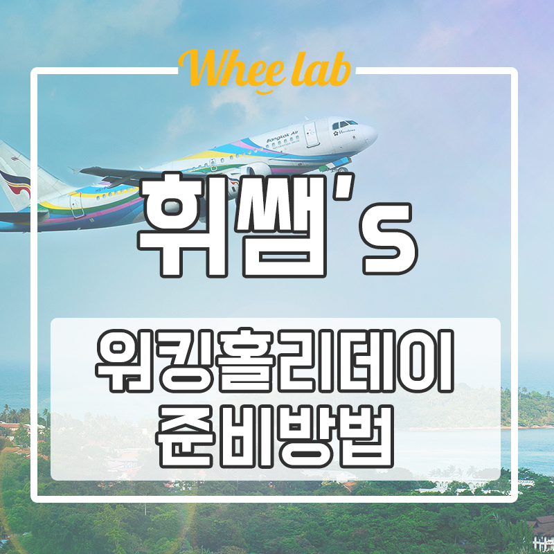 워킹홀리데이 준비한다면 알아둬야 할 필수 정보(국가, 시기, 접수방법) <대치수능영어학원 휘랩영어연구소>