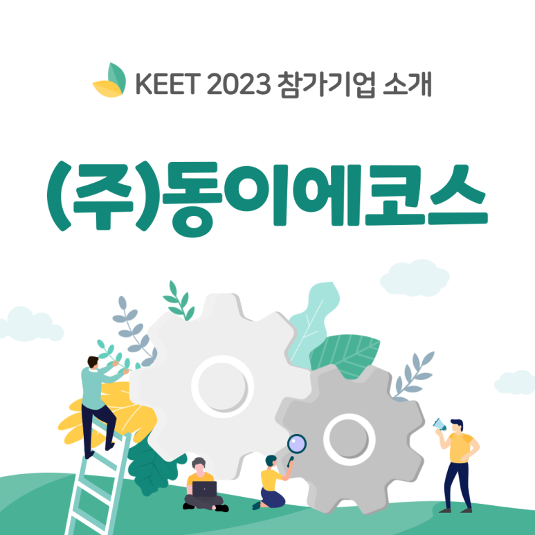 (주)에코스 이미지