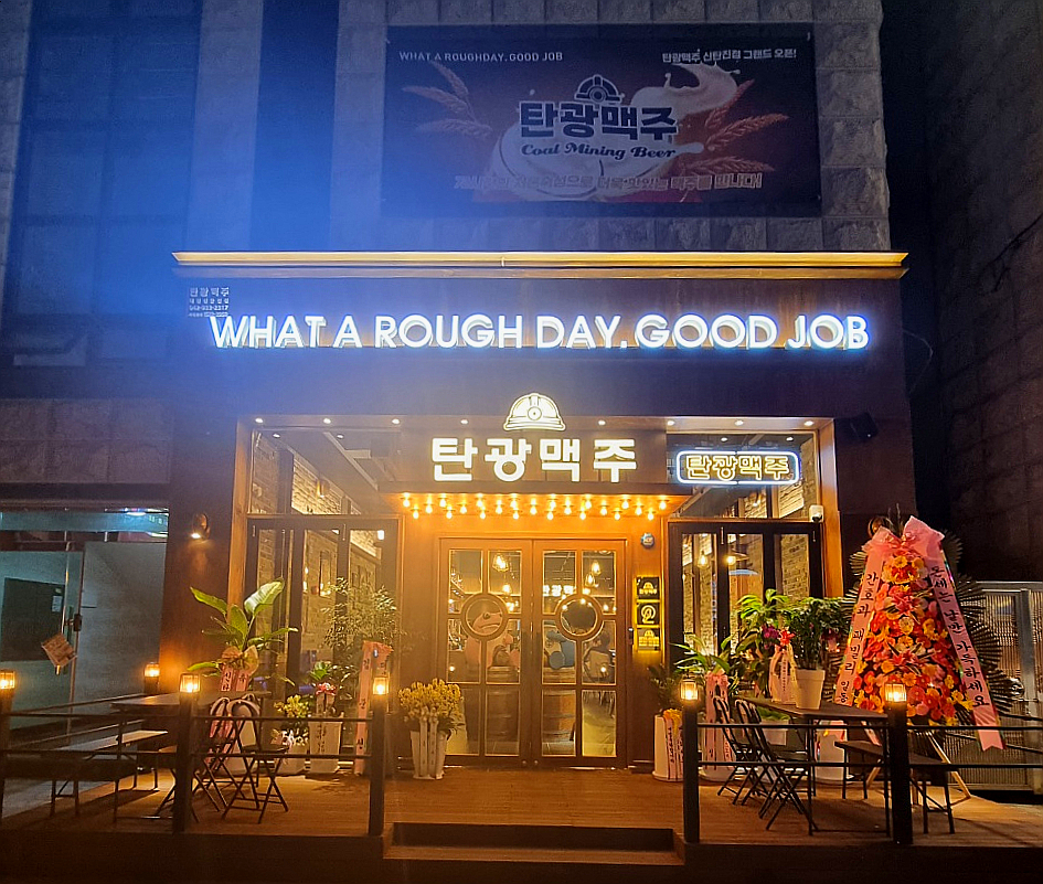 탄광맥주 대전신탄진점 이미지