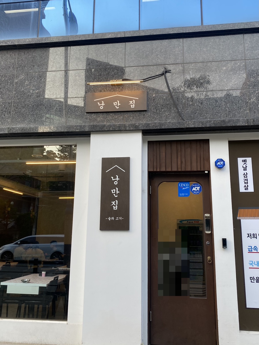 낭만집 용이점 이미지