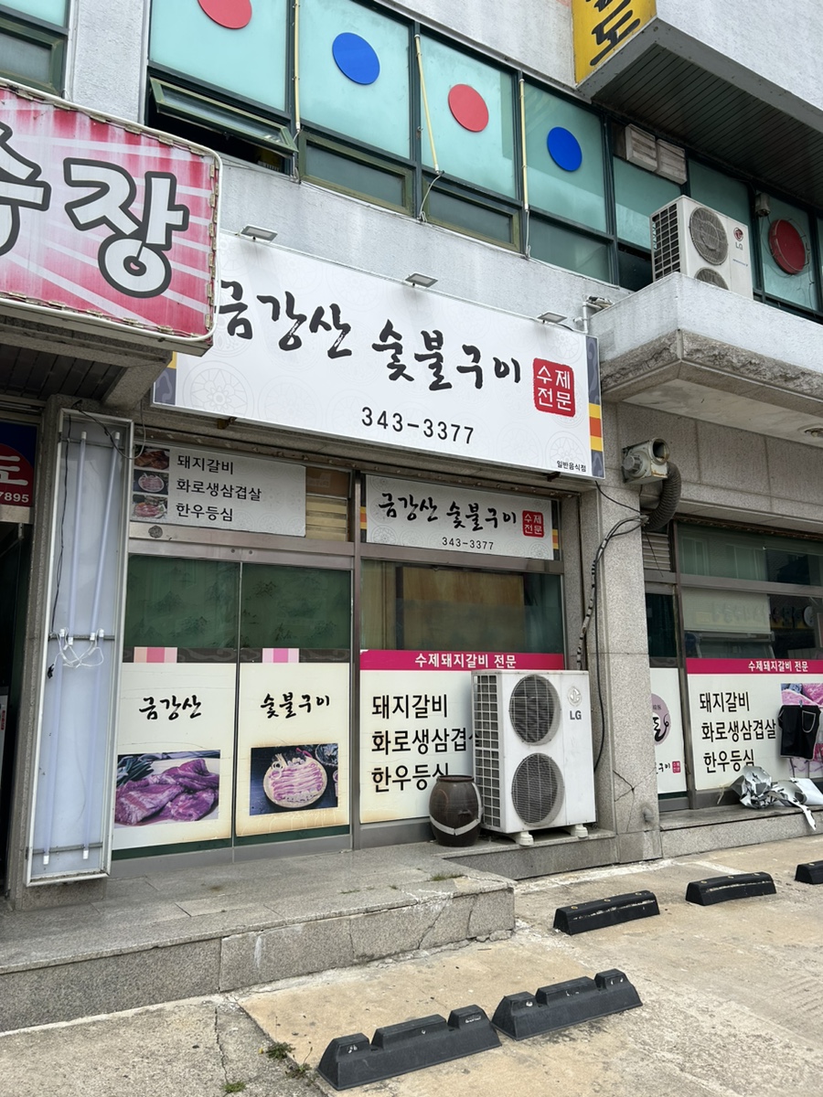 금강산숯불구이 이미지