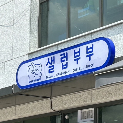 샐럽부부 이미지