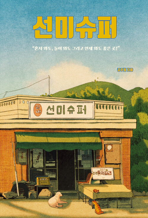 별빛슈퍼 이미지