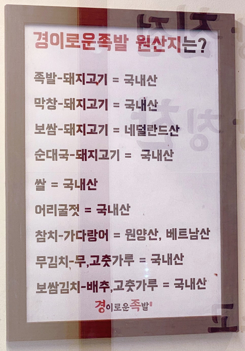 경이로운족발 이미지