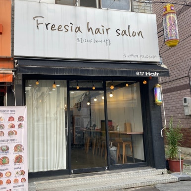 프리지아헤어살롱 이미지