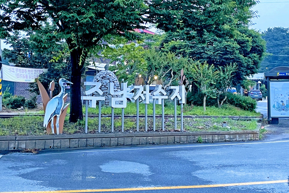 그곳에가면주남 이미지