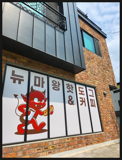 뉴마왕핫도그 이미지