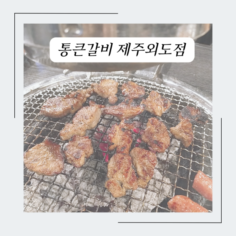 통큰갈비제주외도점 이미지