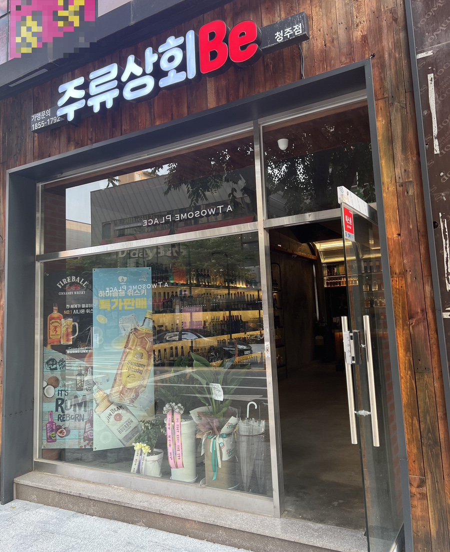 주류상회Be청주점 이미지
