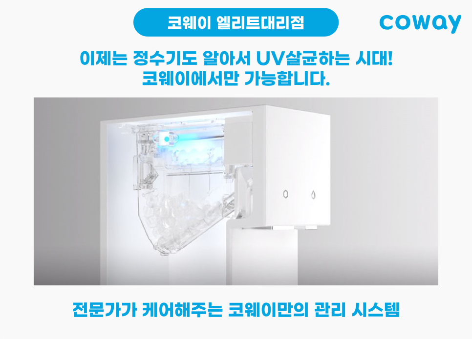 코웨이 우리대리점 이미지