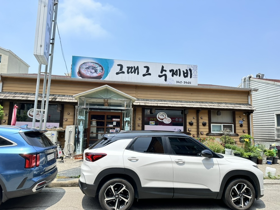 그때그수제비 이미지