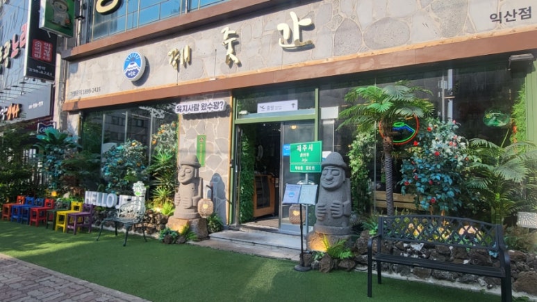 제줏간 익산점 이미지