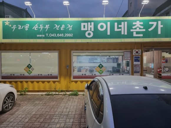 맹이네촌가 이미지