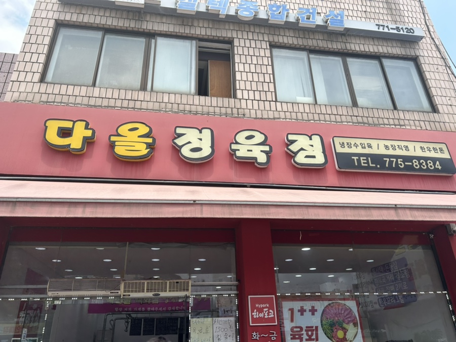 다올정육점 이미지