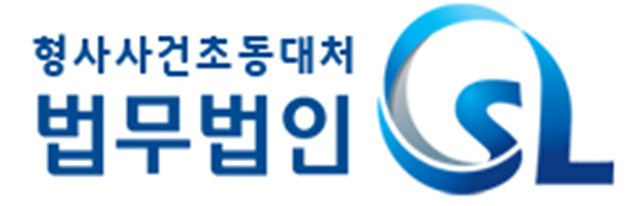 법무법인에스엘 이미지