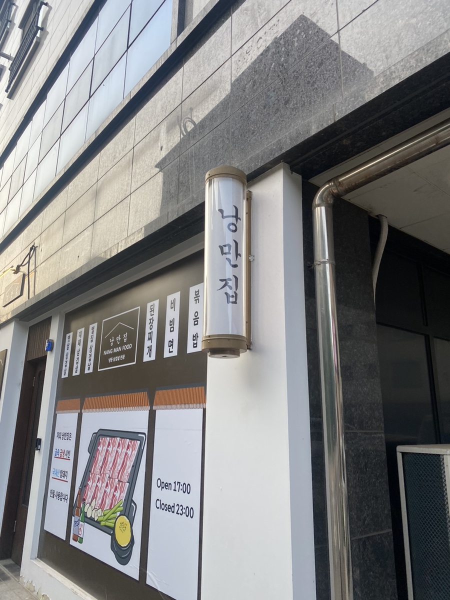 낭만집 용이점 이미지