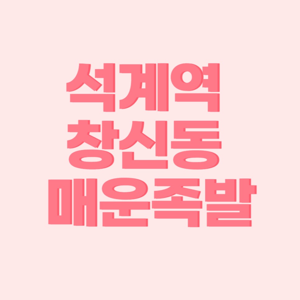 창신동 매운 족발 이미지