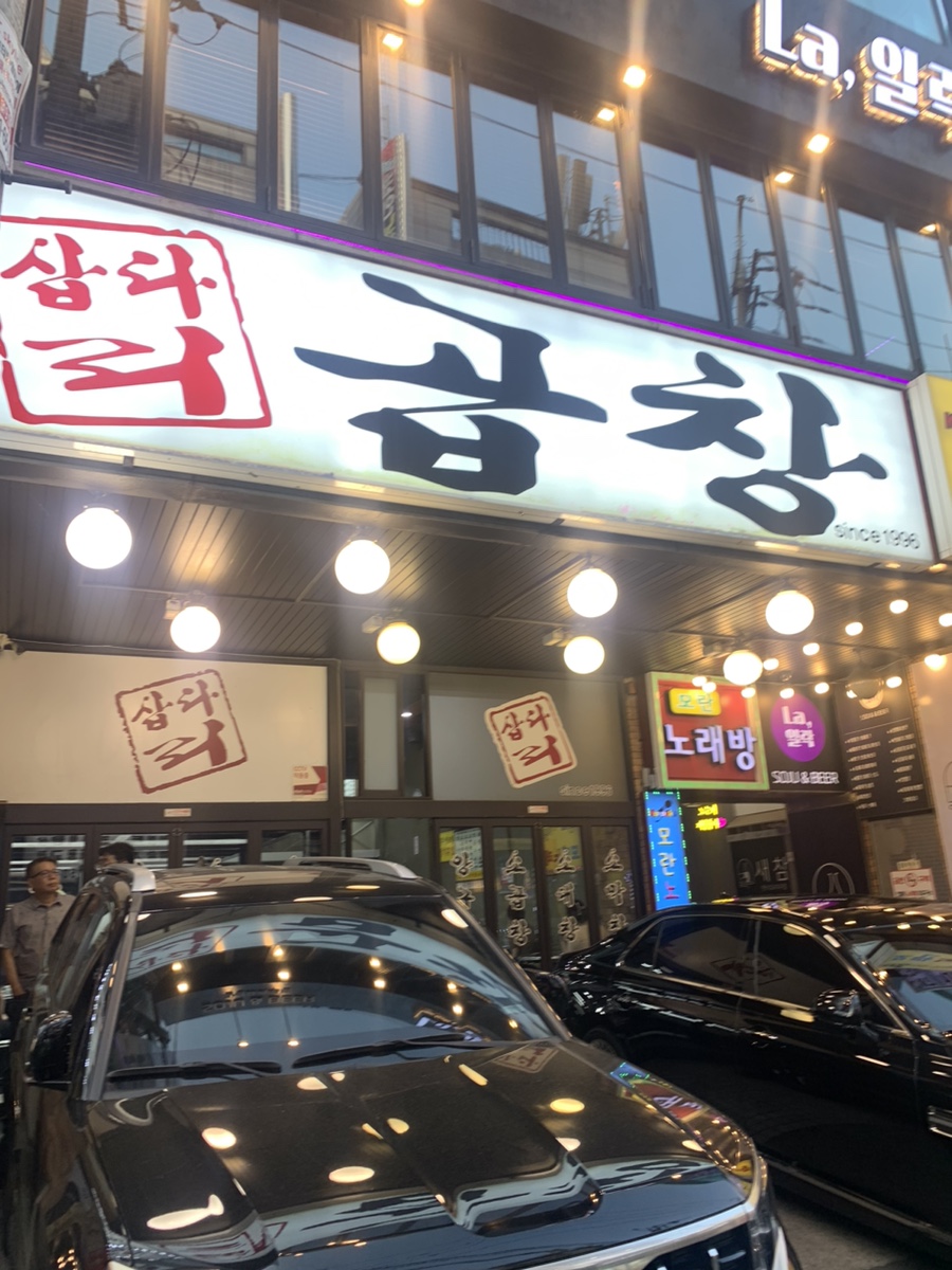 삽다리곱창 이미지
