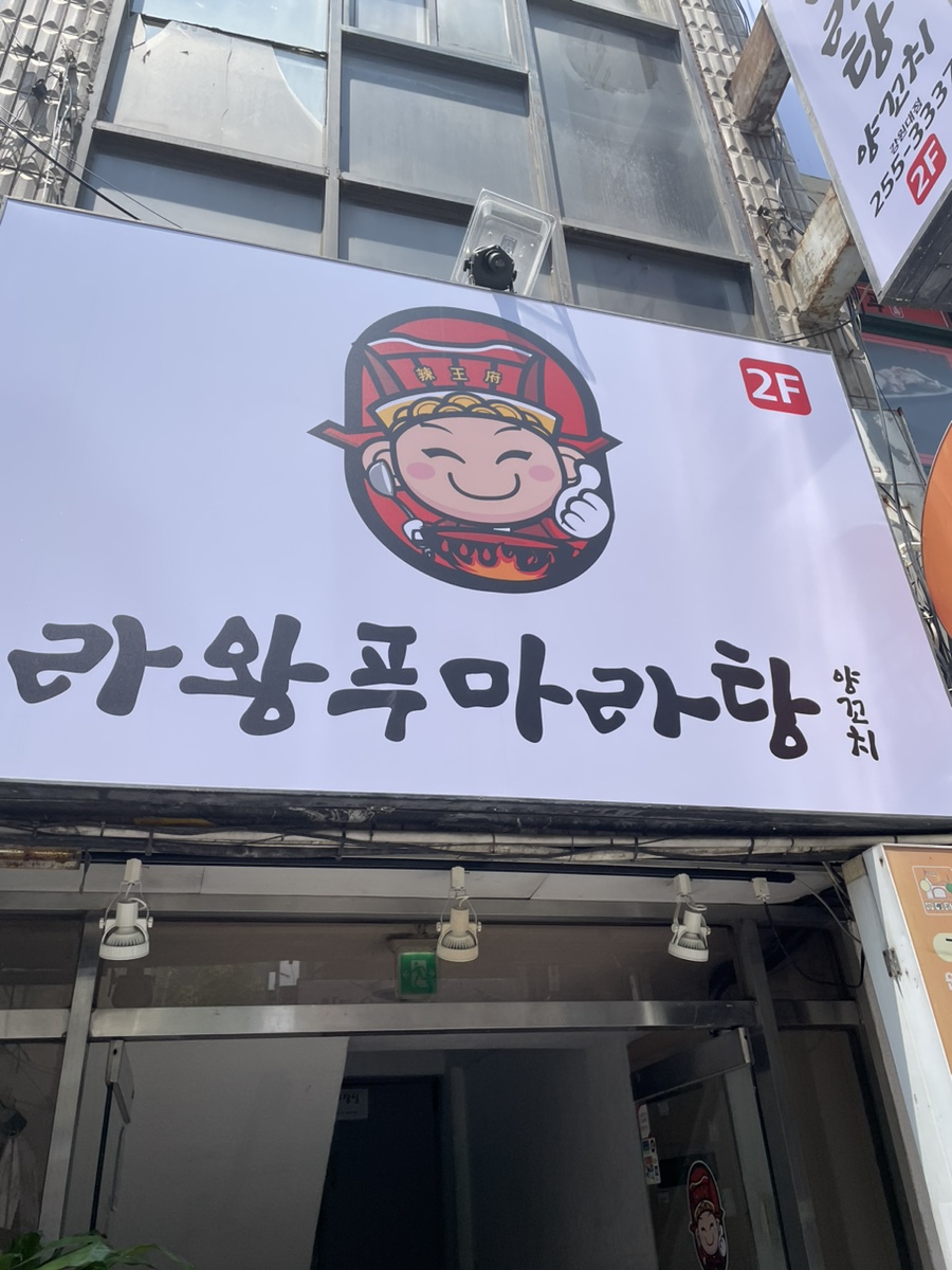 라왕푸 마라탕 이미지