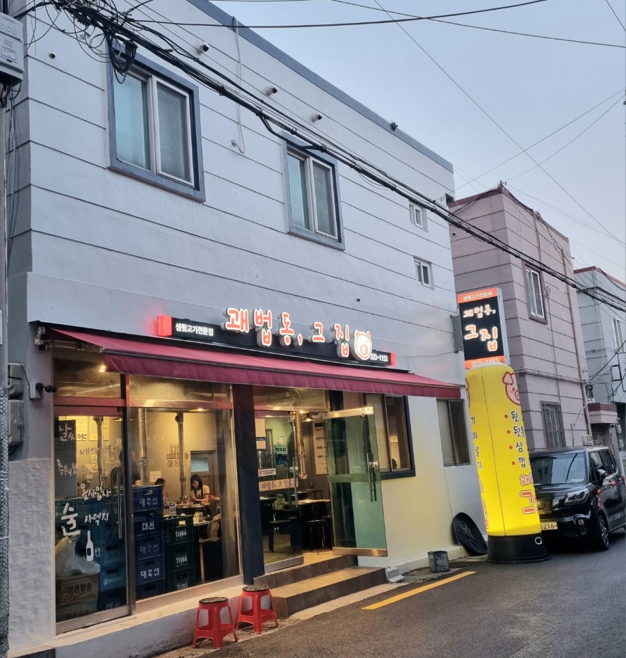 괘법동;그집 이미지