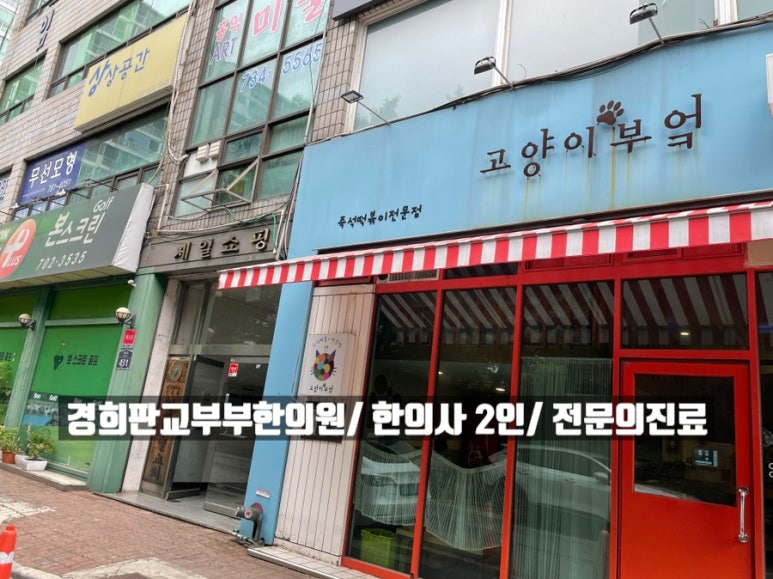 경희이매한의원 이미지