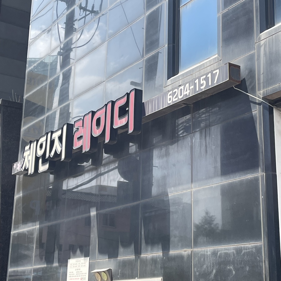 체인지레이디 이미지