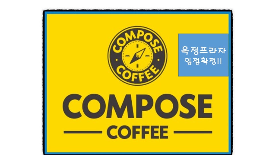 컴포즈커피옥정 이미지