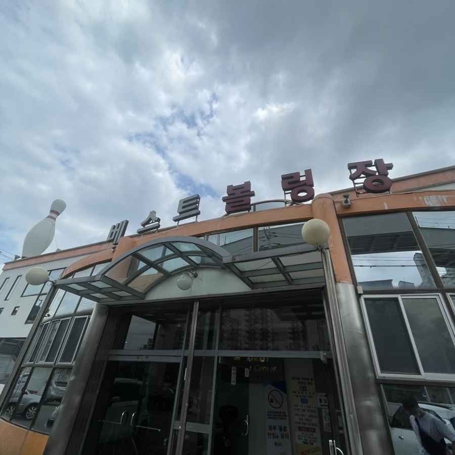양산베스트볼링장 이미지