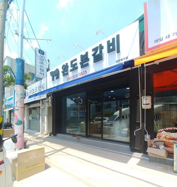 완도본갈비 이미지