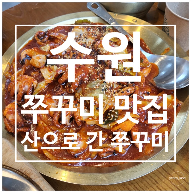 산으로간쭈꾸미 이미지