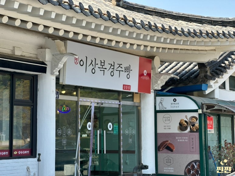남산경주빵찰보리빵 이미지