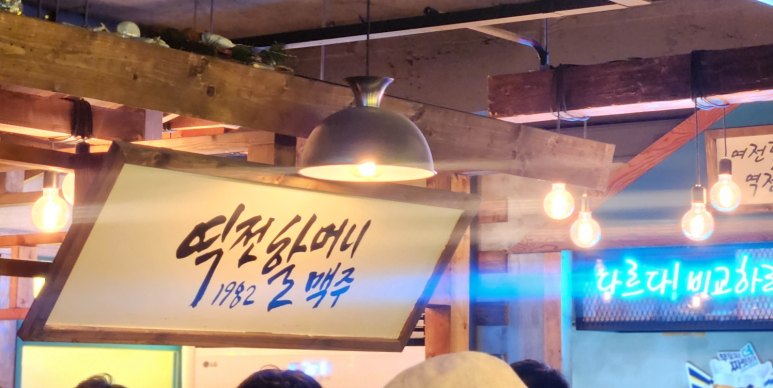 역전할머니맥주 신구대점 이미지